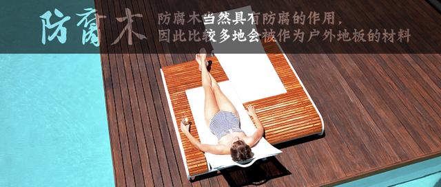防腐木是什么？日程生威客电竞活中可以用到他吗？(图2)