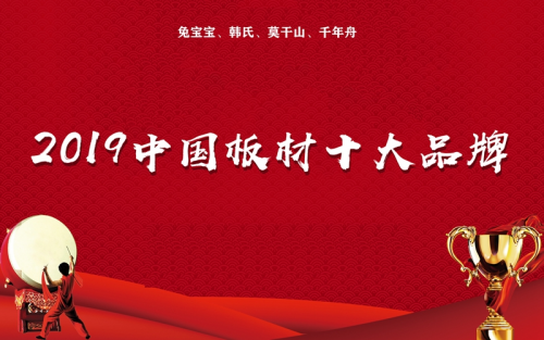 威客电竞2019中国板材十大品牌榜单揭晓兔宝宝、韩氏等多品牌名列中国板材十大(图1)